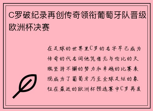 C罗破纪录再创传奇领衔葡萄牙队晋级欧洲杯决赛