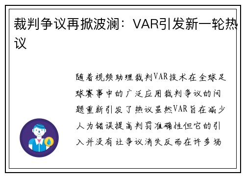 裁判争议再掀波澜：VAR引发新一轮热议