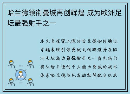 哈兰德领衔曼城再创辉煌 成为欧洲足坛最强射手之一