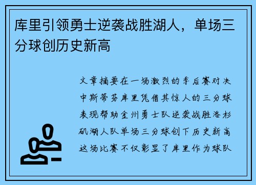 库里引领勇士逆袭战胜湖人，单场三分球创历史新高