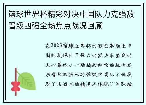 篮球世界杯精彩对决中国队力克强敌晋级四强全场焦点战况回顾