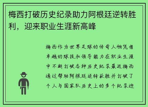 梅西打破历史纪录助力阿根廷逆转胜利，迎来职业生涯新高峰