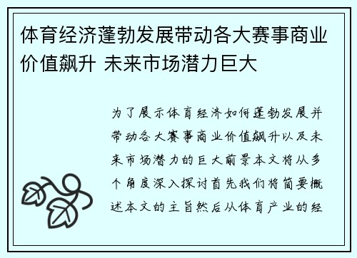 体育经济蓬勃发展带动各大赛事商业价值飙升 未来市场潜力巨大
