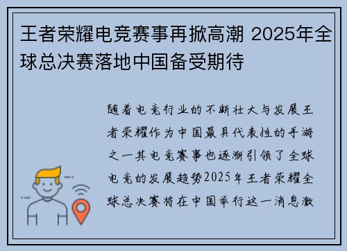 王者荣耀电竞赛事再掀高潮 2025年全球总决赛落地中国备受期待