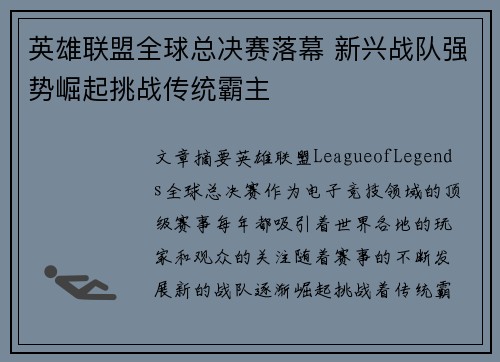 英雄联盟全球总决赛落幕 新兴战队强势崛起挑战传统霸主