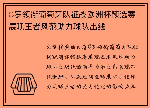 C罗领衔葡萄牙队征战欧洲杯预选赛 展现王者风范助力球队出线