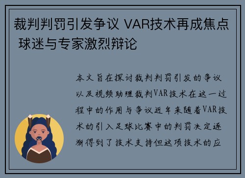 裁判判罚引发争议 VAR技术再成焦点 球迷与专家激烈辩论