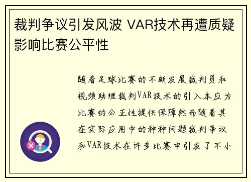 裁判争议引发风波 VAR技术再遭质疑影响比赛公平性