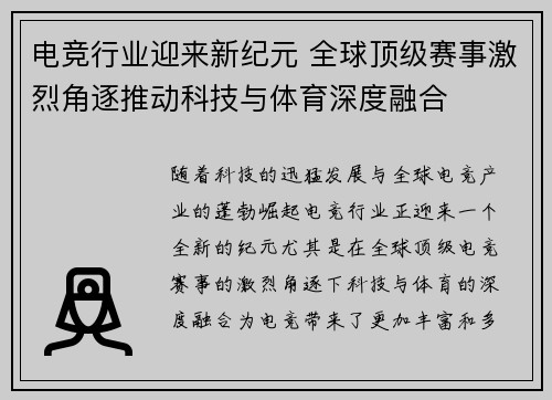 电竞行业迎来新纪元 全球顶级赛事激烈角逐推动科技与体育深度融合