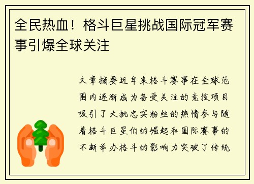 全民热血！格斗巨星挑战国际冠军赛事引爆全球关注