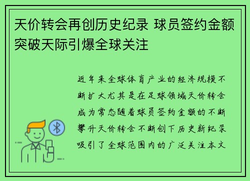 天价转会再创历史纪录 球员签约金额突破天际引爆全球关注