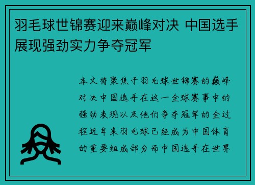 羽毛球世锦赛迎来巅峰对决 中国选手展现强劲实力争夺冠军