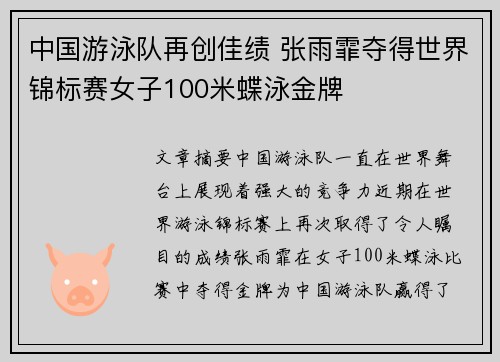 中国游泳队再创佳绩 张雨霏夺得世界锦标赛女子100米蝶泳金牌