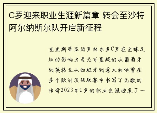 C罗迎来职业生涯新篇章 转会至沙特阿尔纳斯尔队开启新征程