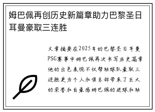 姆巴佩再创历史新篇章助力巴黎圣日耳曼豪取三连胜