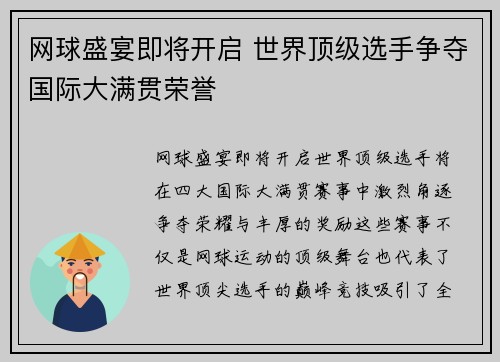 网球盛宴即将开启 世界顶级选手争夺国际大满贯荣誉