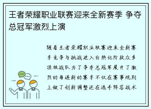 王者荣耀职业联赛迎来全新赛季 争夺总冠军激烈上演