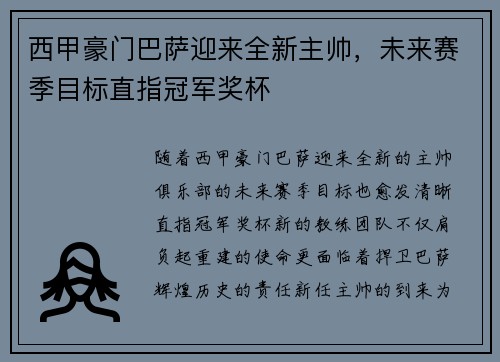西甲豪门巴萨迎来全新主帅，未来赛季目标直指冠军奖杯