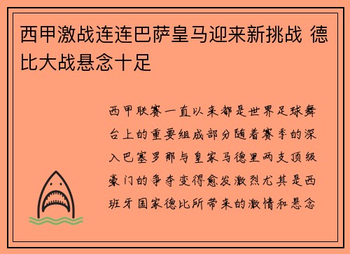 西甲激战连连巴萨皇马迎来新挑战 德比大战悬念十足