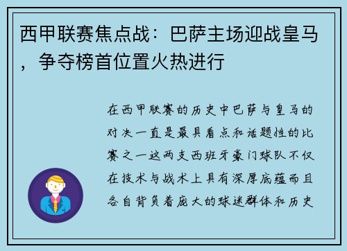 西甲联赛焦点战：巴萨主场迎战皇马，争夺榜首位置火热进行