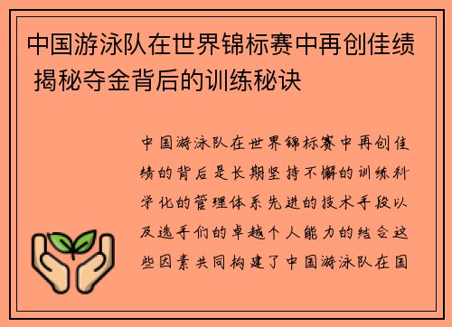 中国游泳队在世界锦标赛中再创佳绩 揭秘夺金背后的训练秘诀