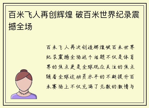 百米飞人再创辉煌 破百米世界纪录震撼全场