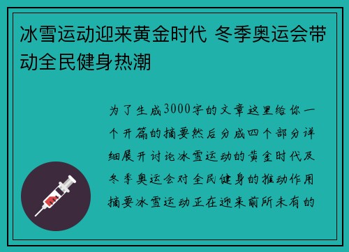 冰雪运动迎来黄金时代 冬季奥运会带动全民健身热潮