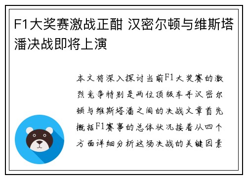 F1大奖赛激战正酣 汉密尔顿与维斯塔潘决战即将上演