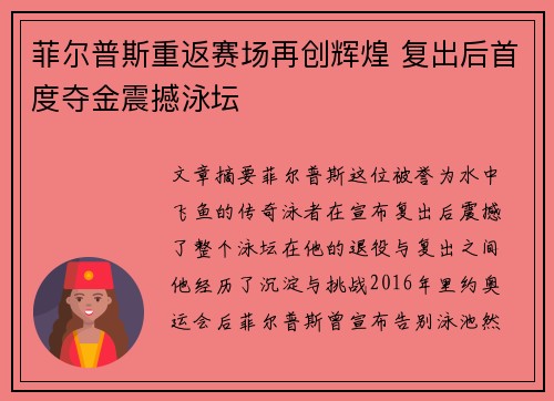 菲尔普斯重返赛场再创辉煌 复出后首度夺金震撼泳坛