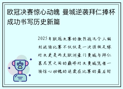 欧冠决赛惊心动魄 曼城逆袭拜仁捧杯成功书写历史新篇