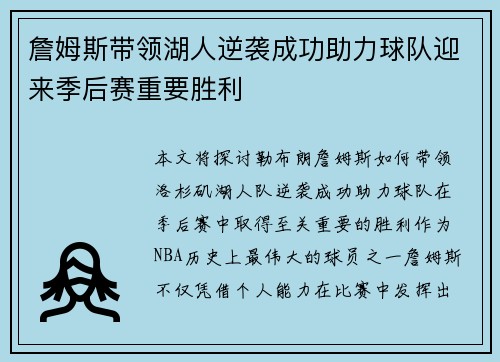詹姆斯带领湖人逆袭成功助力球队迎来季后赛重要胜利