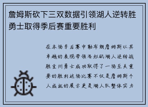 詹姆斯砍下三双数据引领湖人逆转胜勇士取得季后赛重要胜利