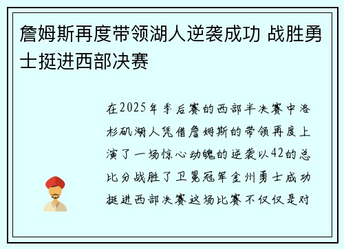 詹姆斯再度带领湖人逆袭成功 战胜勇士挺进西部决赛