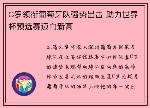 C罗领衔葡萄牙队强势出击 助力世界杯预选赛迈向新高