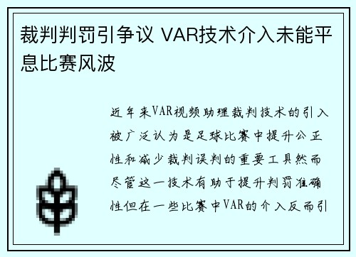 裁判判罚引争议 VAR技术介入未能平息比赛风波