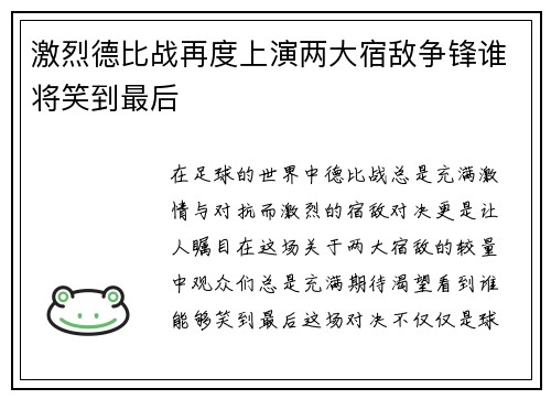 激烈德比战再度上演两大宿敌争锋谁将笑到最后