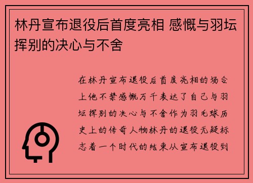 林丹宣布退役后首度亮相 感慨与羽坛挥别的决心与不舍