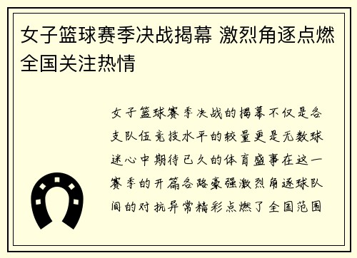 女子篮球赛季决战揭幕 激烈角逐点燃全国关注热情