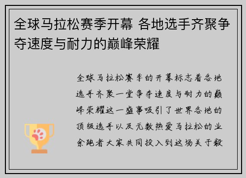 全球马拉松赛季开幕 各地选手齐聚争夺速度与耐力的巅峰荣耀