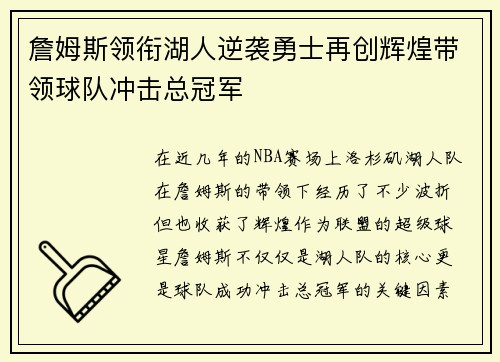 詹姆斯领衔湖人逆袭勇士再创辉煌带领球队冲击总冠军