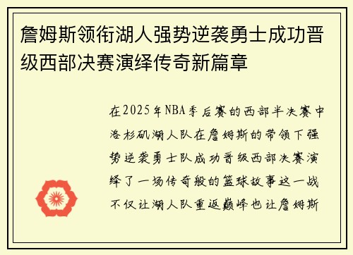 詹姆斯领衔湖人强势逆袭勇士成功晋级西部决赛演绎传奇新篇章