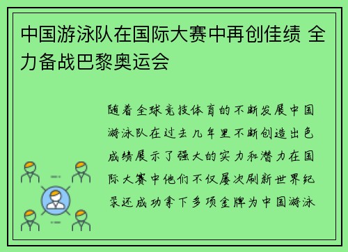 中国游泳队在国际大赛中再创佳绩 全力备战巴黎奥运会
