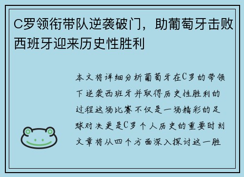 C罗领衔带队逆袭破门，助葡萄牙击败西班牙迎来历史性胜利