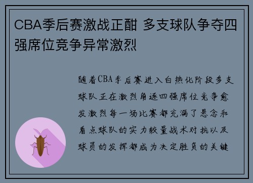 CBA季后赛激战正酣 多支球队争夺四强席位竞争异常激烈