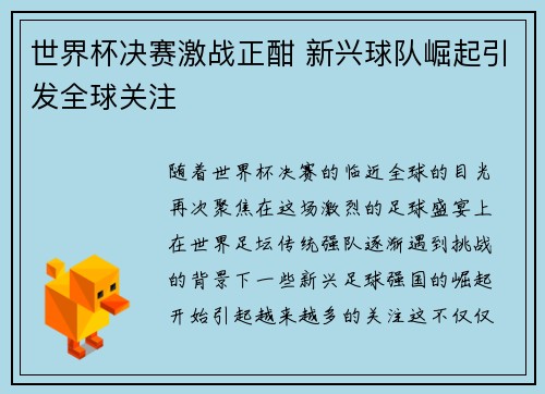 世界杯决赛激战正酣 新兴球队崛起引发全球关注