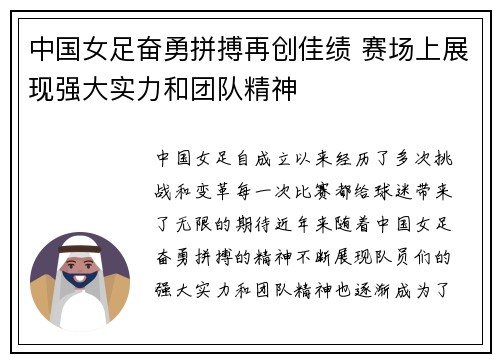 中国女足奋勇拼搏再创佳绩 赛场上展现强大实力和团队精神