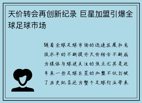 天价转会再创新纪录 巨星加盟引爆全球足球市场