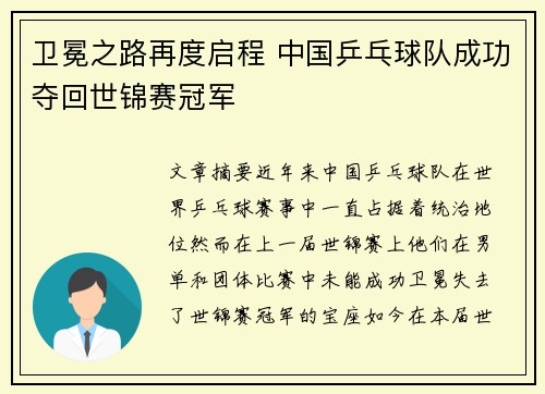 卫冕之路再度启程 中国乒乓球队成功夺回世锦赛冠军
