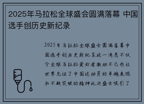 2025年马拉松全球盛会圆满落幕 中国选手创历史新纪录