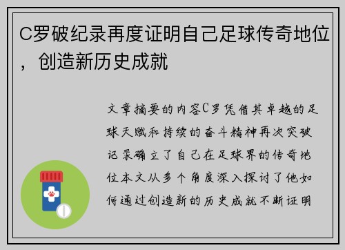 C罗破纪录再度证明自己足球传奇地位，创造新历史成就